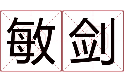 敏剑名字寓意