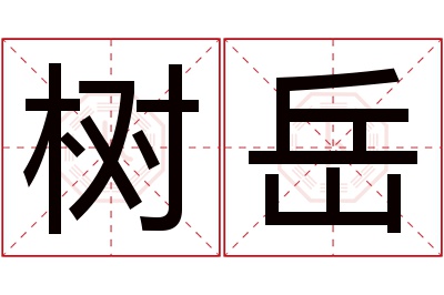 树岳名字寓意