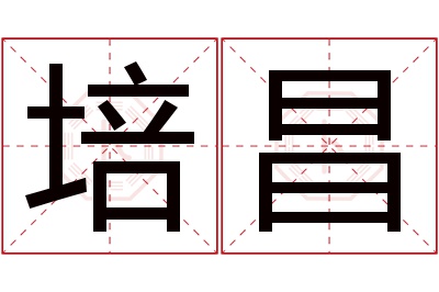 培昌名字寓意