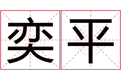 奕平名字寓意