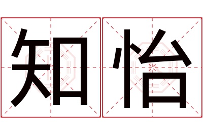 知怡名字寓意