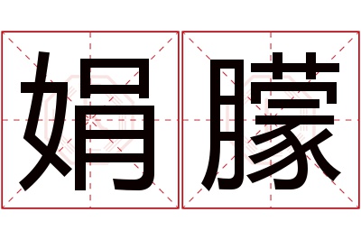 娟朦名字寓意