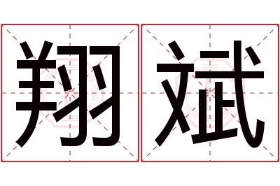 翔斌名字寓意