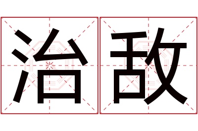 治敌名字寓意