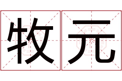 牧元名字寓意