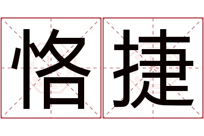 恪捷名字寓意