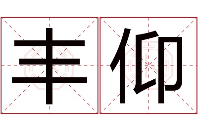 丰仰名字寓意