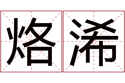 烙浠名字寓意