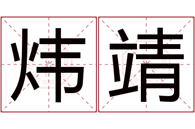 炜靖名字寓意