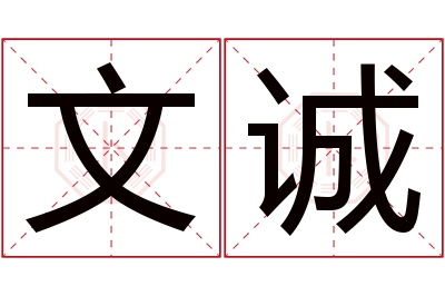 文诚名字寓意