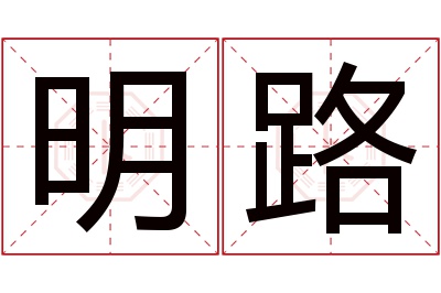 明路名字寓意