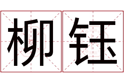 柳钰名字寓意