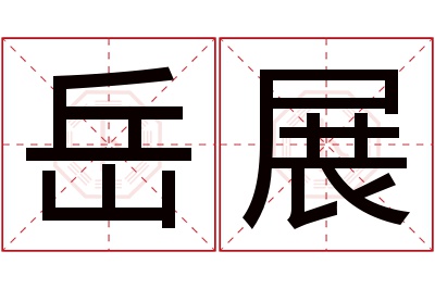 岳展名字寓意