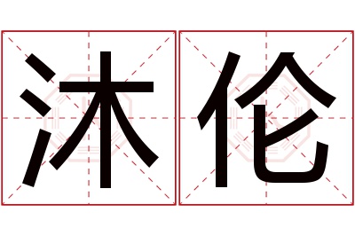 沐伦名字寓意