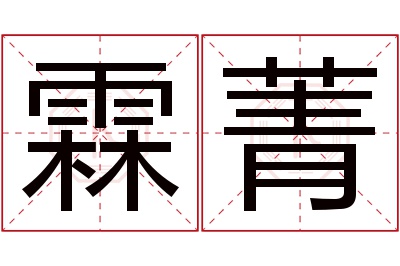 霖菁名字寓意