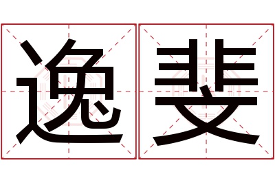 逸斐名字寓意