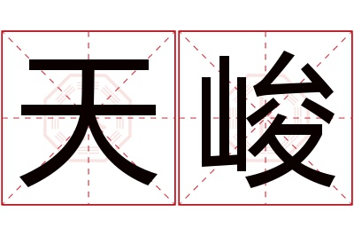 天峻名字寓意