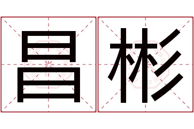 昌彬名字寓意