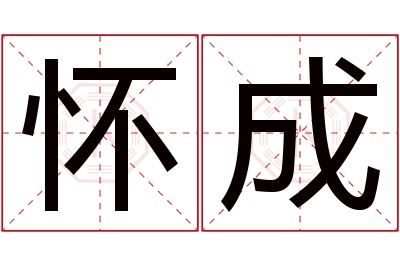 怀成名字寓意