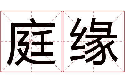 庭缘名字寓意