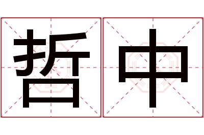 哲中名字寓意