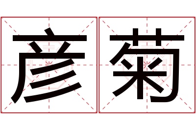 彦菊名字寓意