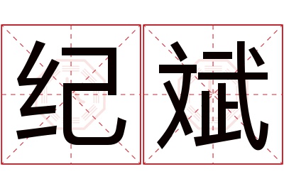 纪斌名字寓意