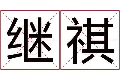 继祺名字寓意