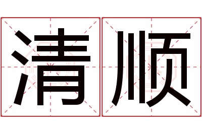 清顺名字寓意