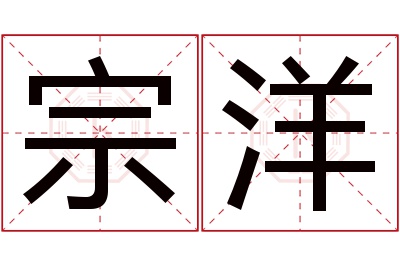 宗洋名字寓意