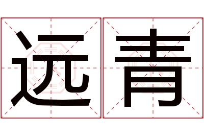 远青名字寓意