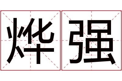 烨强名字寓意