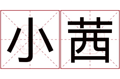 小茜名字寓意