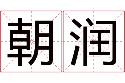 朝润名字寓意