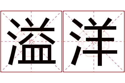 溢洋名字寓意