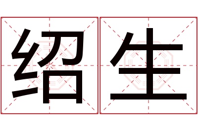 绍生名字寓意