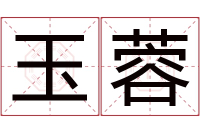 玉蓉名字寓意