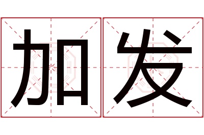 加发名字寓意