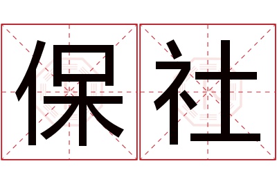 保社名字寓意