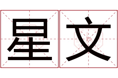 星文名字寓意