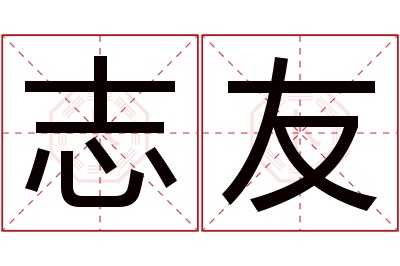 志友名字寓意