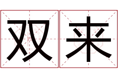 双来名字寓意