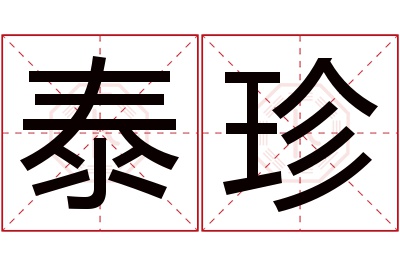 泰珍名字寓意