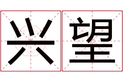 兴望名字寓意