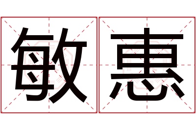 敏惠名字寓意