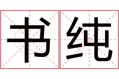 书纯名字寓意