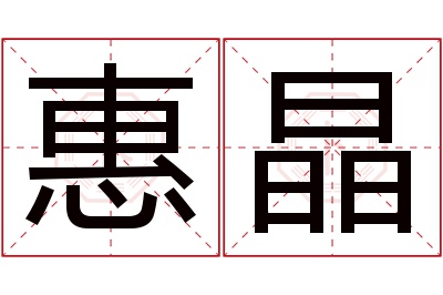 惠晶名字寓意