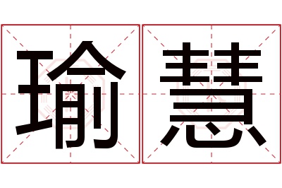 瑜慧名字寓意