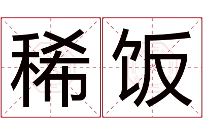 稀饭名字寓意