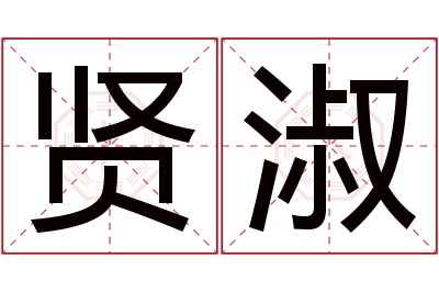 贤淑名字寓意